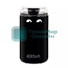 Кофемолка Kitfort КТ-7116 200 Вт, ротационный нож, черный