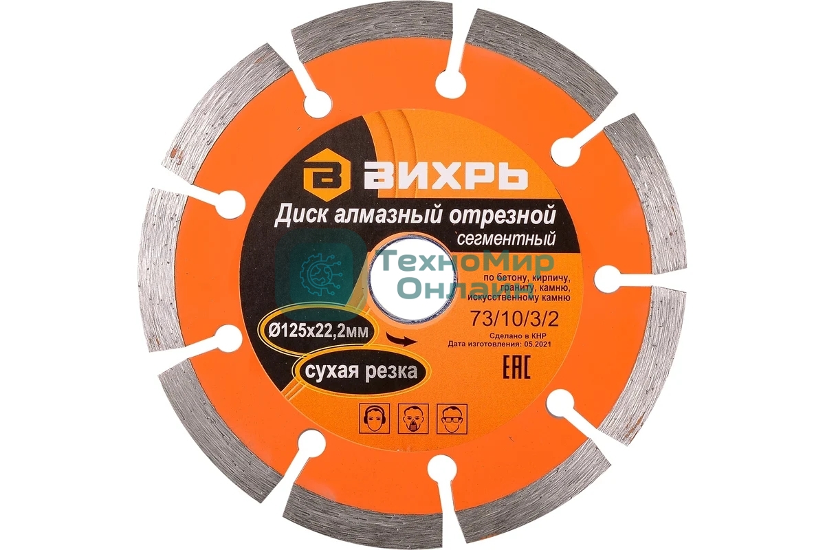Диск алмазный отрезной сегментный Вихрь 125х22,2 мм,сухая резка