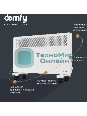 Конвектор электрический Domfy DCW-CH1020 белый, 2000 Вт, 30 м2, термостат