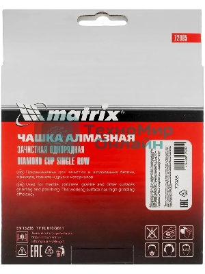 Чашка алмазная Matrix 72985 зачистная, 125 мм, однорядная