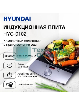 Плита настольная электрическая Hyundai HYC-0102 серебристый/черный стеклокерамика
