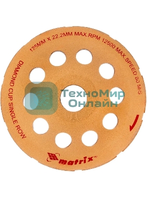 Чашка алмазная Matrix 72985 зачистная, 125 мм, однорядная