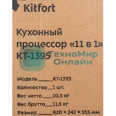Кухонный комбайн Kitfort KT-1395 800Вт серебристый/черный