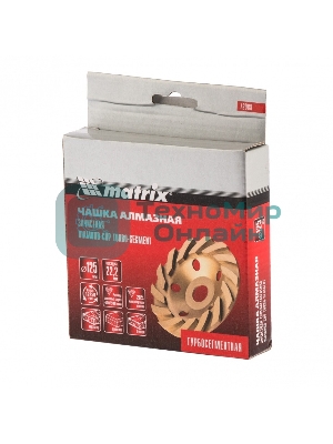 Чашка алмазная зачистная Matrix 72988 125 мм, турбо-сегмент