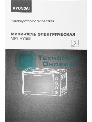 Мини-печь Hyundai MIO-HY099 45л. 2000Вт черный