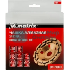 Чашка алмазная зачистная Matrix 72996 150 мм, двухрядная
