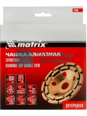 Чашка алмазная зачистная Matrix 72996 150 мм, двухрядная