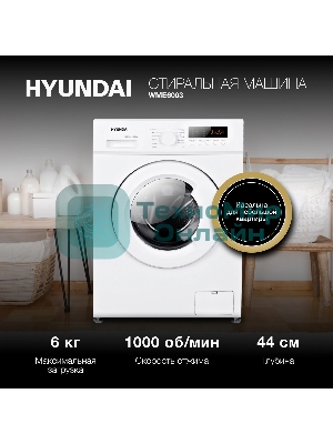 Стиральная машина Hyundai WME6003 белый, загр. фронтальная макс.: 6 кг 1000 об/мин класс: А++