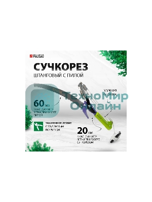 Сучкорез Palisad штанговый с пилой