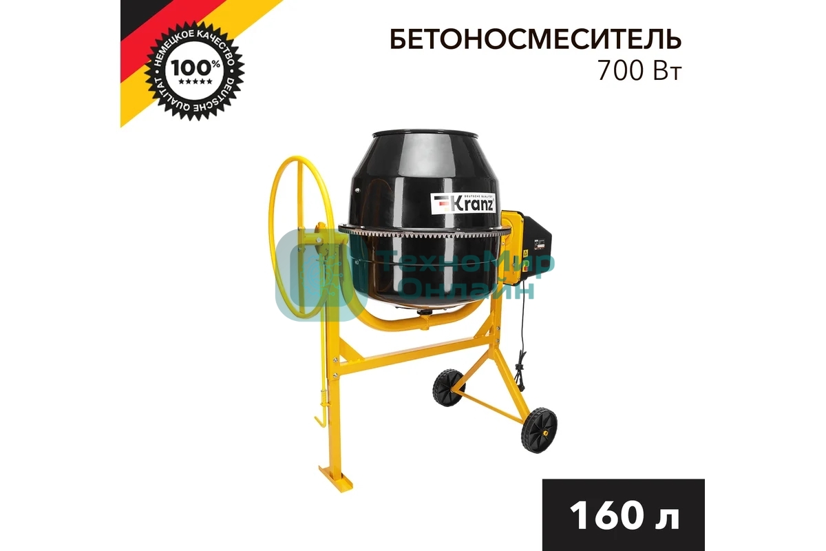 Бетоносмеситель Kranz KR-160 700 Вт, 160 л, чугунный венец, 28 об/мин