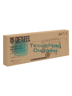 Транспортировочный комплект для генераторов Denzel DES-85E