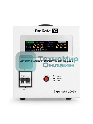 Стабилизатор напряжения ExeGate Expert AS-20000 (20000ВА, вход 140-260В, цветной дисплей, выход 220В±8%, КПД 98%, 5 уровней защиты, задержка, усиленный метал. корпус, клем.колодка, RTL)