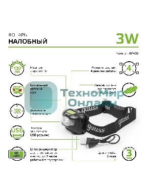 Фонарь налобный Gauss GFL405 черный 3Вт лам.:светодиодный (GF405)