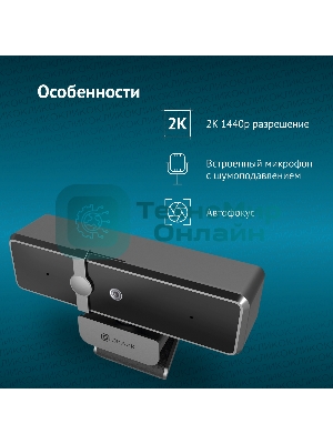 Веб-камера OKLICK OK-C35 2560x1440, 30 кадр/с, USB Type-A, микрофон (шумоподавление), автоматическая фокусировка, универсальное крепление