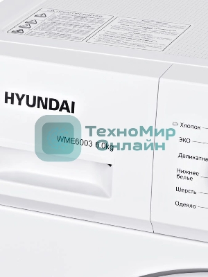 Стиральная машина Hyundai WME6003 белый, загр. фронтальная макс.: 6 кг 1000 об/мин класс: А++