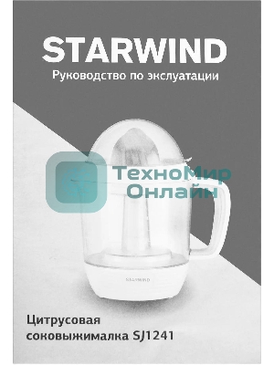 Соковыжималка Starwind SJ 1241 белый/прозрачный, цитрусовая, 30 Вт, 1200 мл, механическое