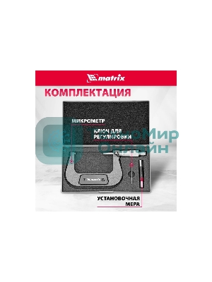 Микрометр механический Matrix, 75-100 мм