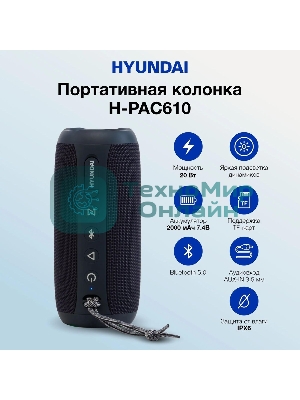 Портативная колонка Hyundai H-PAC610, 20Вт, темно-синий