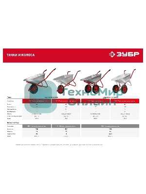 Тачка Зубр Т-21 садово-строительная двухколесная, 180 кг 39952