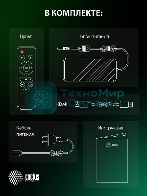 Проектор Cactus CS-PRM.01B.Full HD LCD 19000Lm LS 700Lm ANSI (1920x1080) 2500:1 ресурс лампы:50000часов 2xUSB typeA 2xHDMI 1.8кг