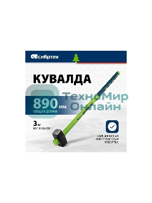 Кувалда Сибртех 3000 г, фибергласовая обрезиненная рукоятка