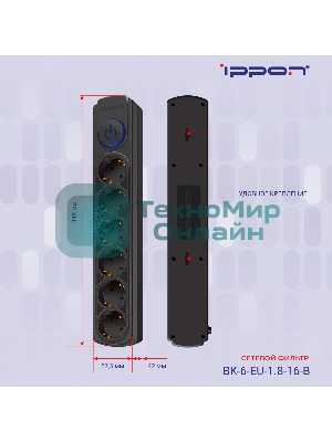Сетевой фильтр Ippon BK-6-EU-1.8-16-B 1.8 м, 6 розеток, черный, коробка