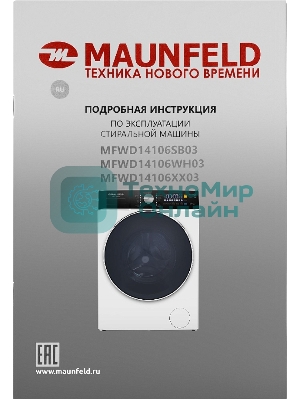 Стирально-сушильная машина Maunfeld MFWD14106WH03 белый, фронтальная загрузка 10, 1400 об/мин, класс В