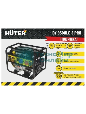 Электрогенератор бензиновый Huter DY9500LX-3 PRO, 8 кВт, 96 дБ, 79.4 кг