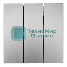 Выключатель 3-кл. СП ZIMA IP20 10А безвинт. зажим серый матовый LEZARD 704-7488-109QC