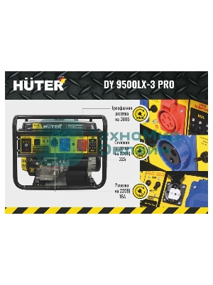 Электрогенератор бензиновый Huter DY9500LX-3 PRO, 8 кВт, 96 дБ, 79.4 кг