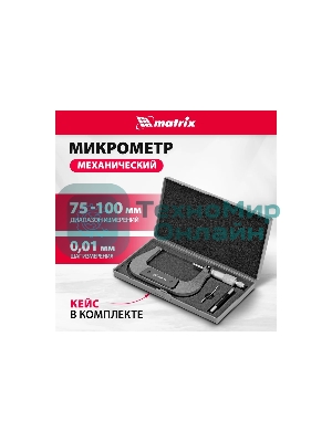 Микрометр механический Matrix, 75-100 мм
