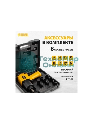 Ударный пневмогайковерт Denzel IW860+набор головок, 1/2