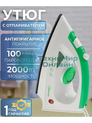 Утюг Homestar HS-4001 белый/зеленый, 2000 Вт, 20 г/мин, 100 г/мин, 90 мл