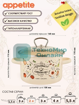 Кастрюля Appetite 1RD161S Приятного аппетита с крышкой, эмалированная сталь 2 л