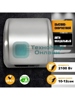 Электросушитель для рук PUFF 8851S 2.1кВт хром.