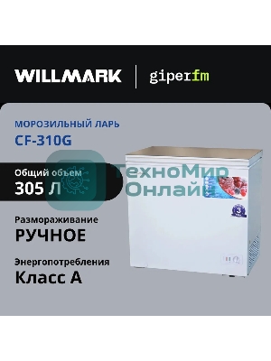 Морозильный ларь Willmark CF-310G белый стеклянная крышка, 305л