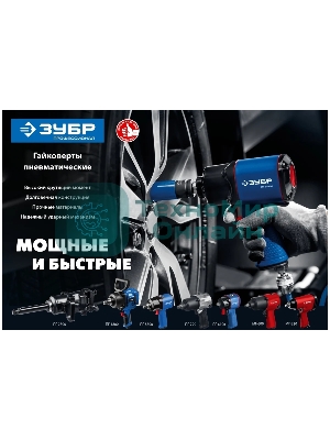 ГайковертЗубр ПГ-2500 ударный пневматический, 1