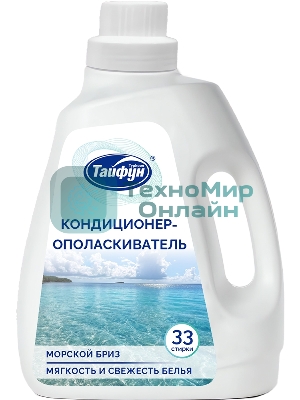 Кондиционер для белья, 1 л (Морской бриз) предназначен для умягчения тканей в процессе стирки, восстановления волокон и устранения статического электричества. Подходит для всех видов тканей. Придает тканям мягкость и нежный аромат. Снимает статическое электричество, освежает цвета. Подходит для септиков.