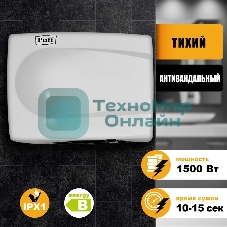 Электросушитель для рук PUFF 8828W 1.5кВт белый