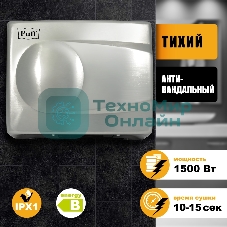 Электросушитель для рук PUFF 8828 1.5кВт хром