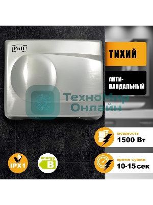 Электросушитель для рук PUFF 8828 1.5кВт хром