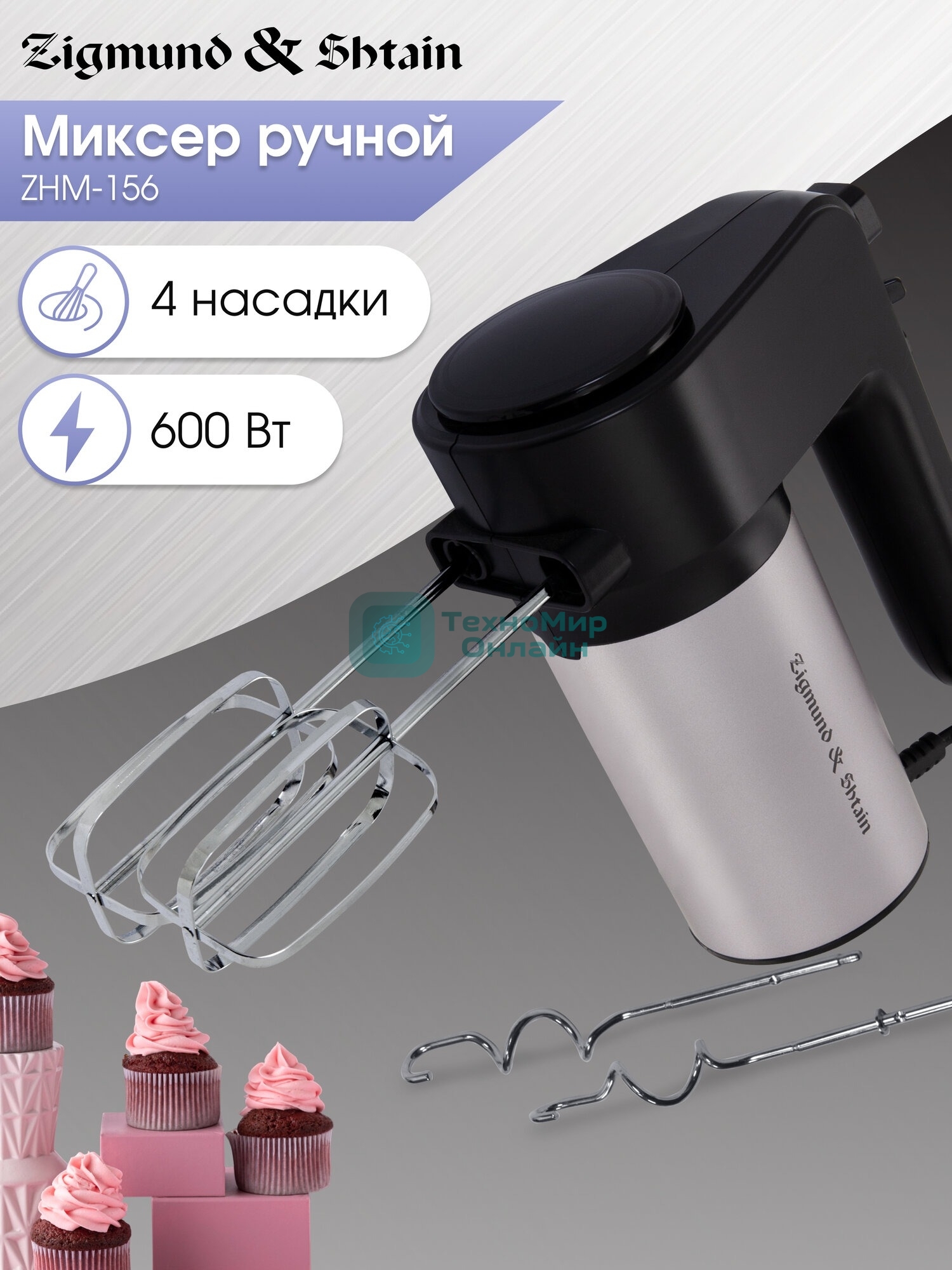 Миксер Zigmund & Shtain ZHM-156