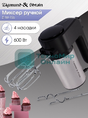 Миксер Zigmund & Shtain ZHM-156