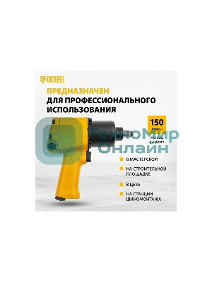 Ударный пневмогайковерт Denzel IW860+набор головок, 1/2