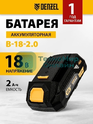 Батарея аккумуляторная Denzel B-18-2.0, Li-Ion, 18 В, 2,0 А·ч