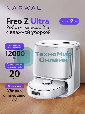 Робот-пылесос Narwal Freo Z Ultra белый YJCC017