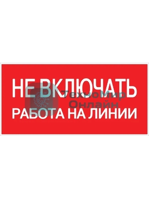 Знак безопасности EKF an-3-01 Не включать! Работа на линии 100х200 мм