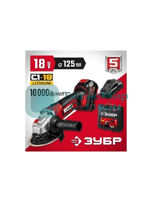 Угловая шлифовальная машина ЗУБР 18В, 1 АКБ (4Ач), в кейсе. УШМ-18-125-41