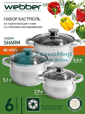 Набор посуды WEBBER BE-615/6 из нерж.стали 6 пр. 2,9 л, 5,1 л, 6,6 л со стеклянными крышками В наборе 6 предметов: кастрюля со стеклянной крышкой 18х11,5 см; 2,9 л кастрюля со стеклянной крышкой 22х13,5 см; 5,1 л кастрюля со стеклянной крышкой 24х14,5 см; 6,6 л Толщина стали 0,5 мм