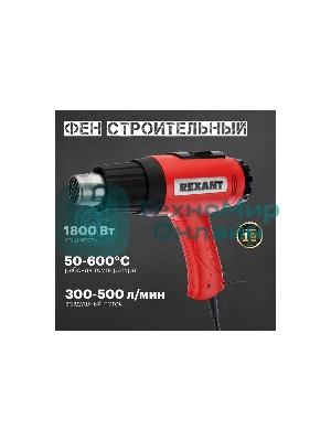 Фен технический Rexant, 230 В/1600 Вт 